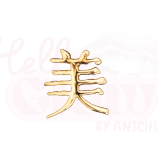 18k Gold - “BEAUTIFUL” Chinese
